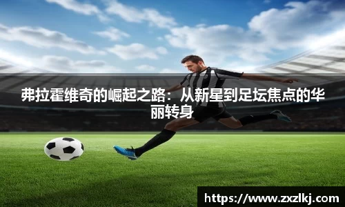 弗拉霍维奇的崛起之路：从新星到足坛焦点的华丽转身